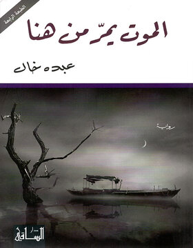 الموت يمر من هنا الموت يمر من هنا